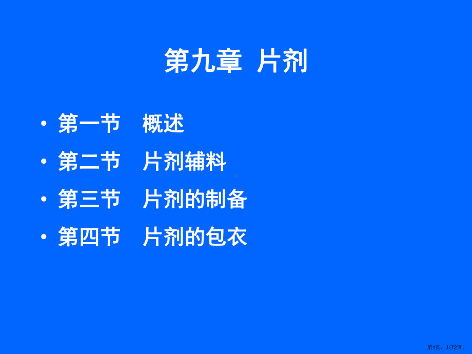 口服固体制剂片剂课件.ppt_第1页