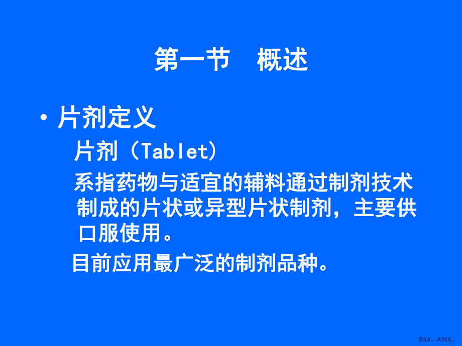 口服固体制剂片剂课件.ppt_第3页