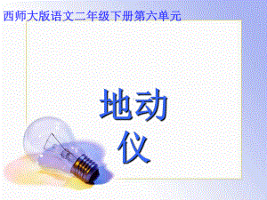 地动仪-课件全面版.ppt