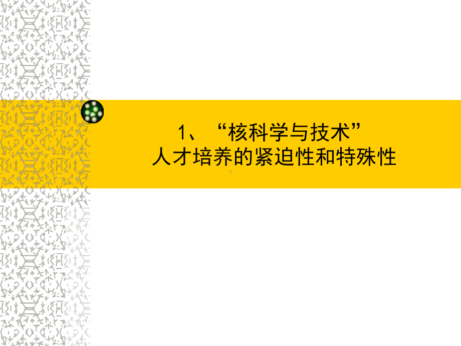 大陆高等教育核科学和技术类学科和人才培养现状课件.ppt_第3页