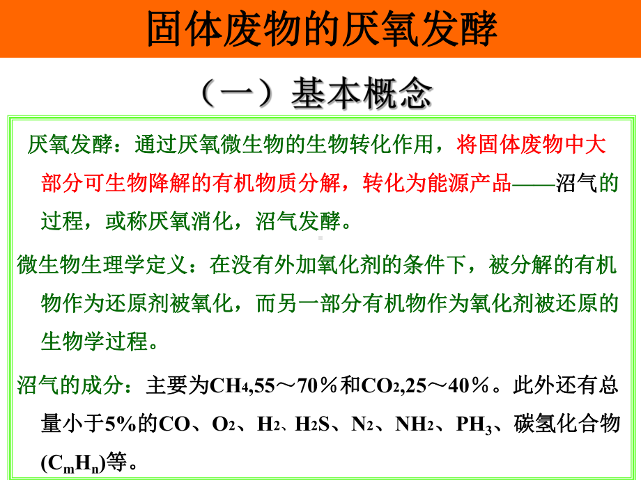 厨余垃圾厌氧消化工艺选择与运营管理课件.ppt_第2页