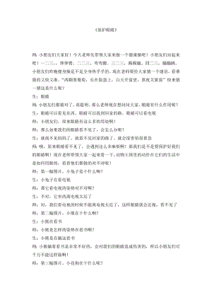 面试 试讲稿童星幼儿素质教育出版社大班上册 健康领域《保护眼睛》.doc