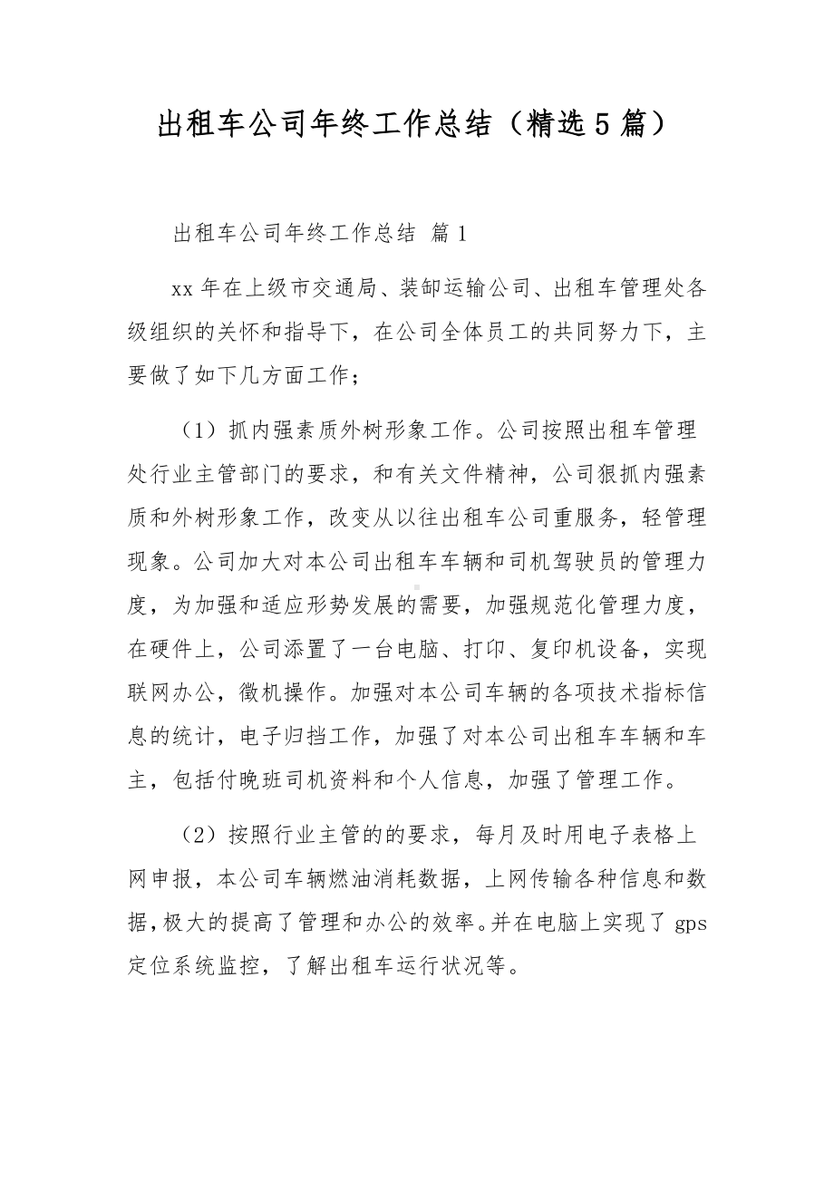 出租车公司年终工作总结（精选5篇）.docx_第1页