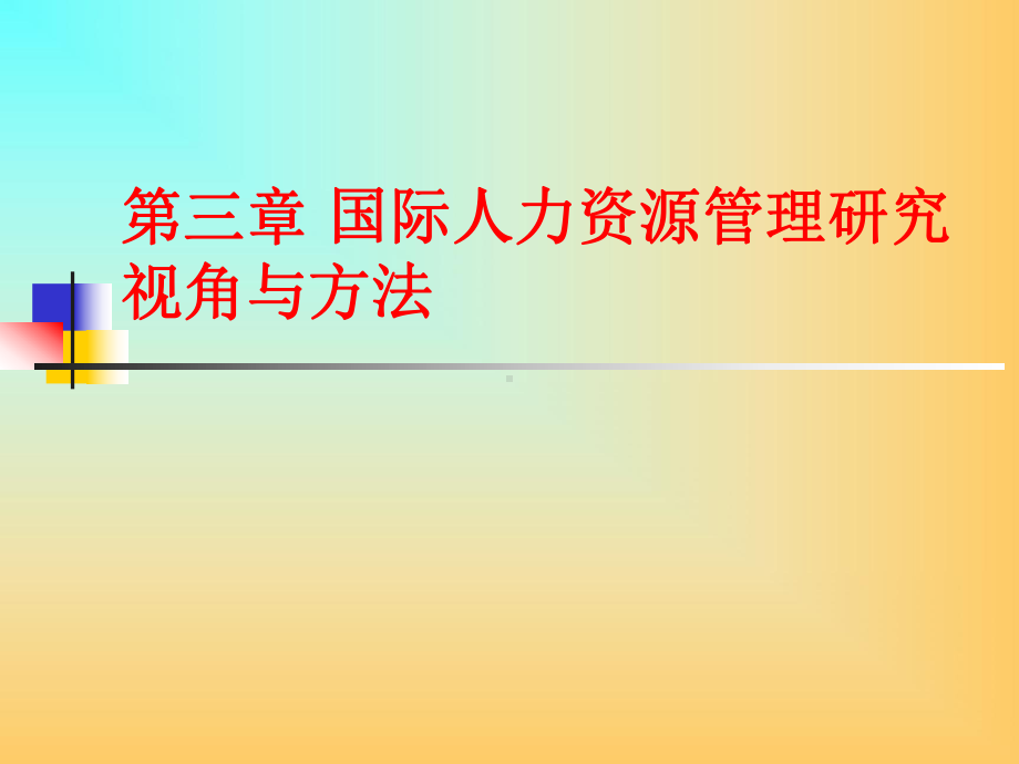 国际人力资源管理研究视角与方法(60)课件.ppt_第1页