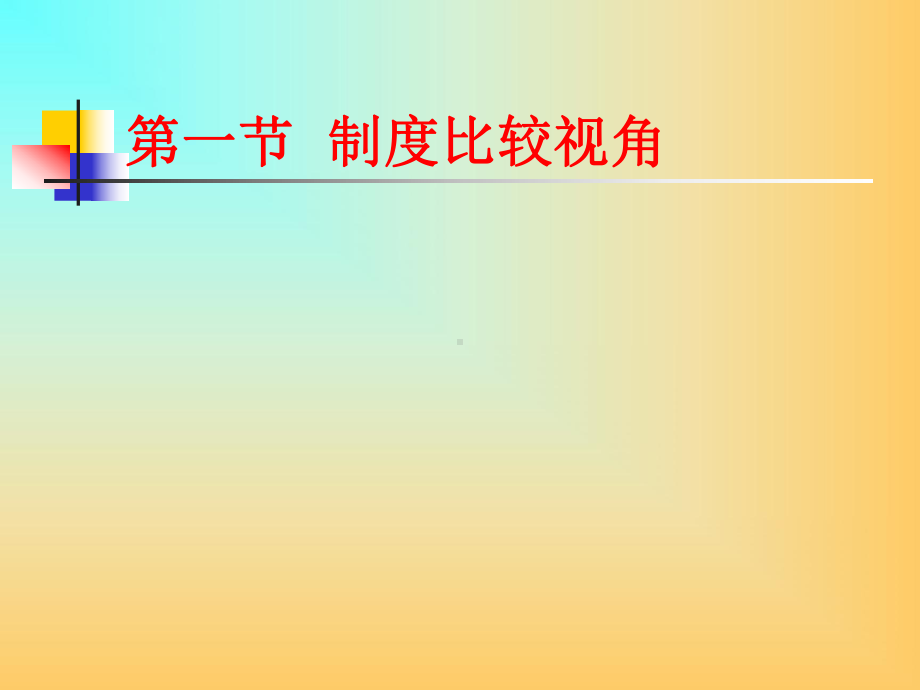 国际人力资源管理研究视角与方法(60)课件.ppt_第3页