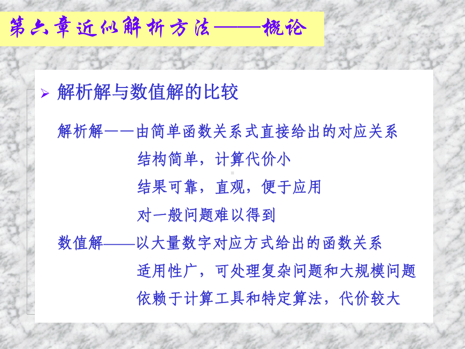 化工问题的建模与数学分析方法化工数学6-PPT课件.ppt_第3页