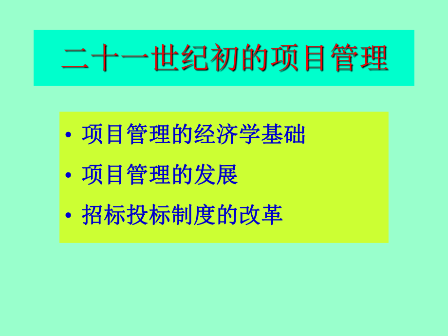 二十一世纪初的项目管理课件.ppt_第2页