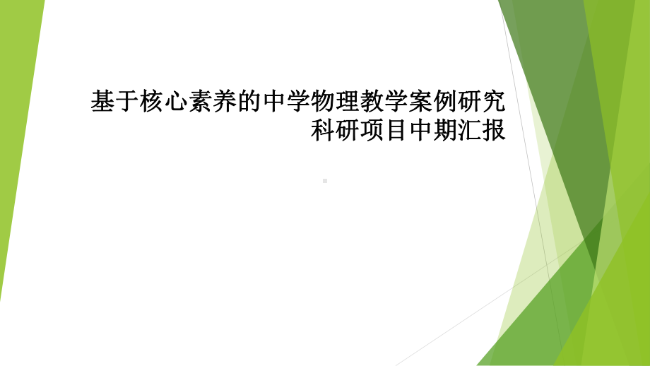 基于核心素养的中学物理教学案例的研究的中期汇报课件.pptx_第1页