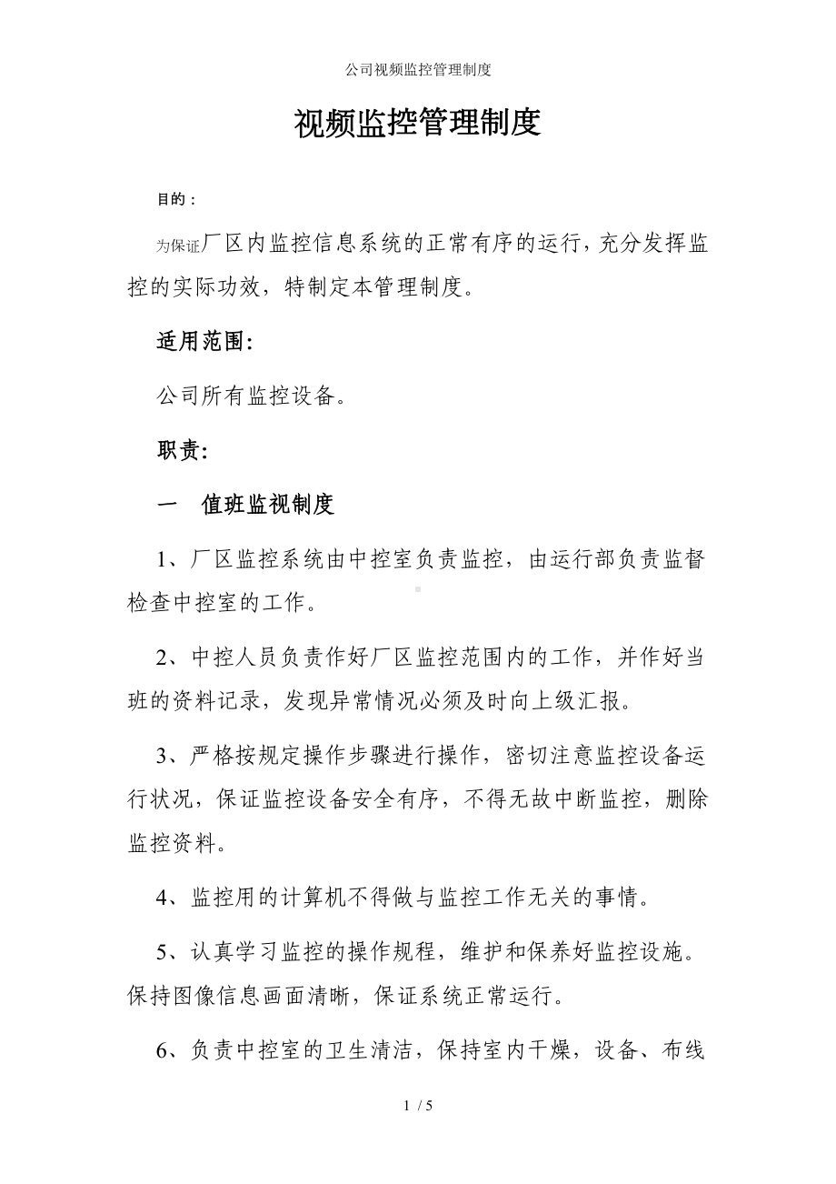 公司视频监控管理制度参考模板范本.doc_第1页