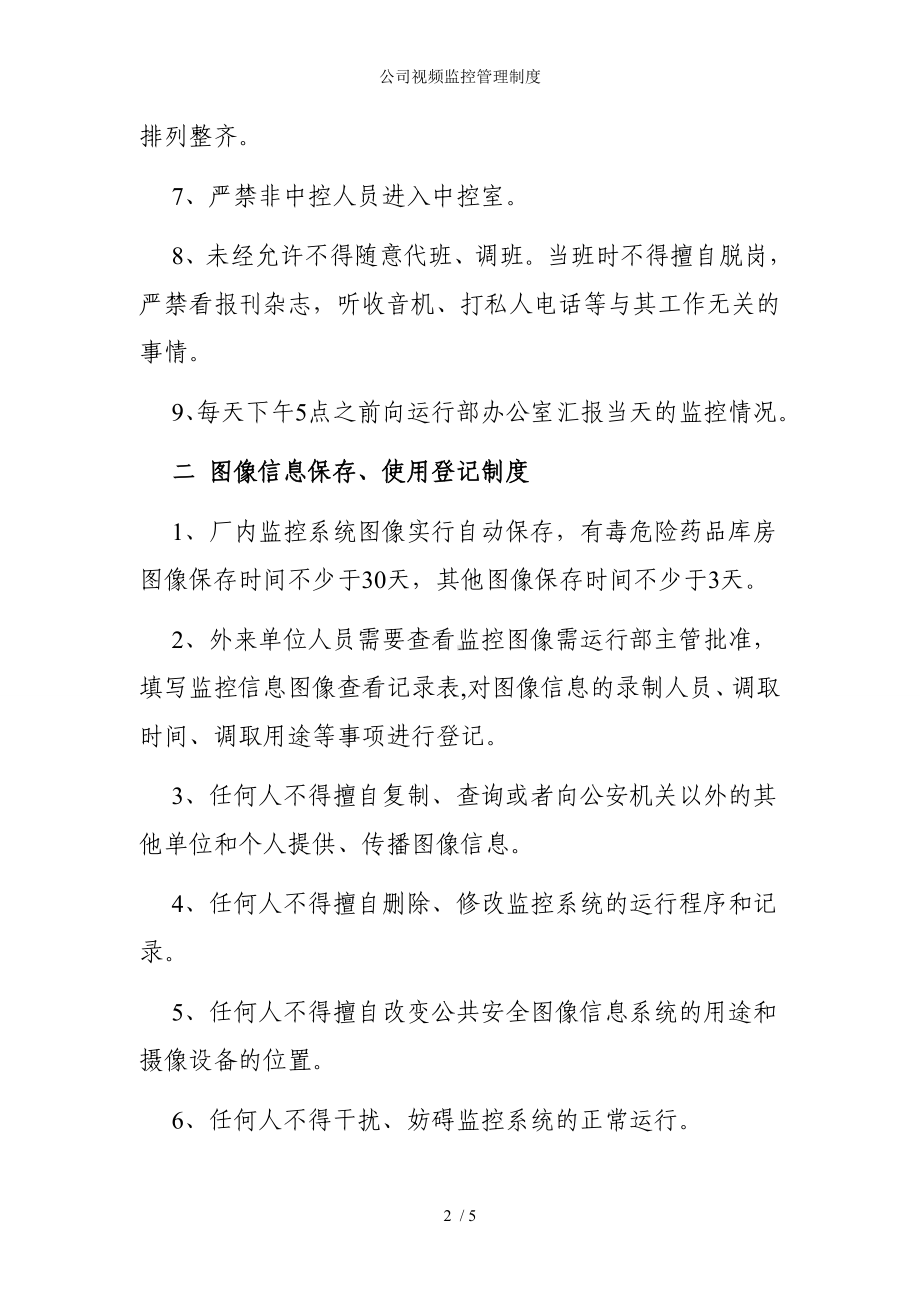 公司视频监控管理制度参考模板范本.doc_第2页