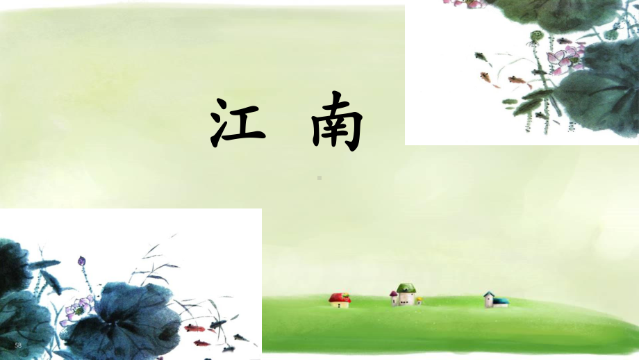 人教部编版《江南》PPT课件18.ppt_第1页