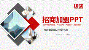 品牌招商加盟连锁创业课件.pptx