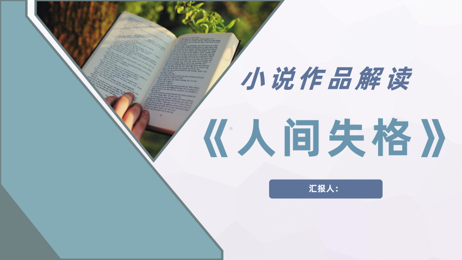 书籍阅读推荐太宰治代表作《人间失格》小说作品解读名著读书分享心得PPT模板.pptx_第1页