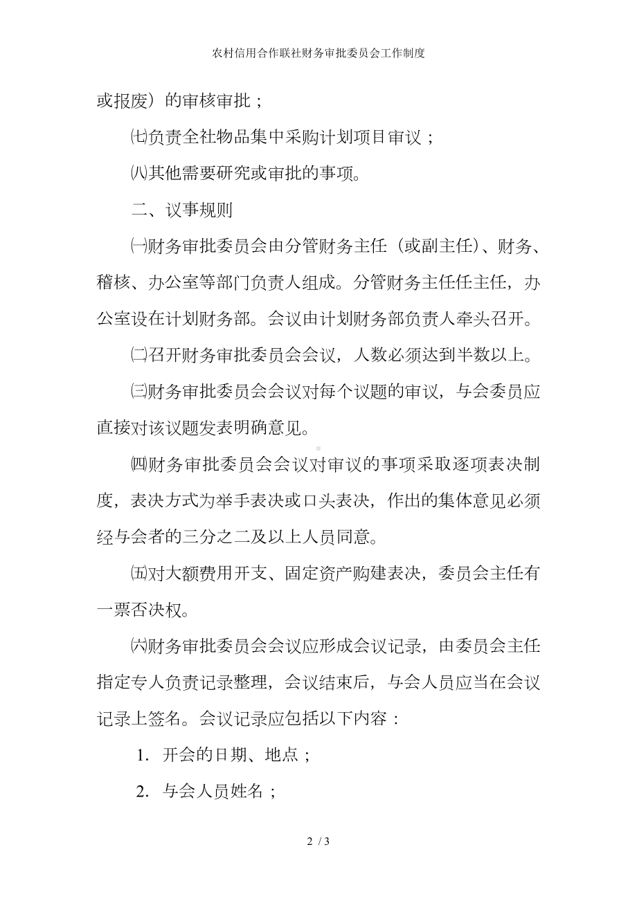 农村信用合作联社财务审批委员会工作制度参考模板范本.doc_第2页