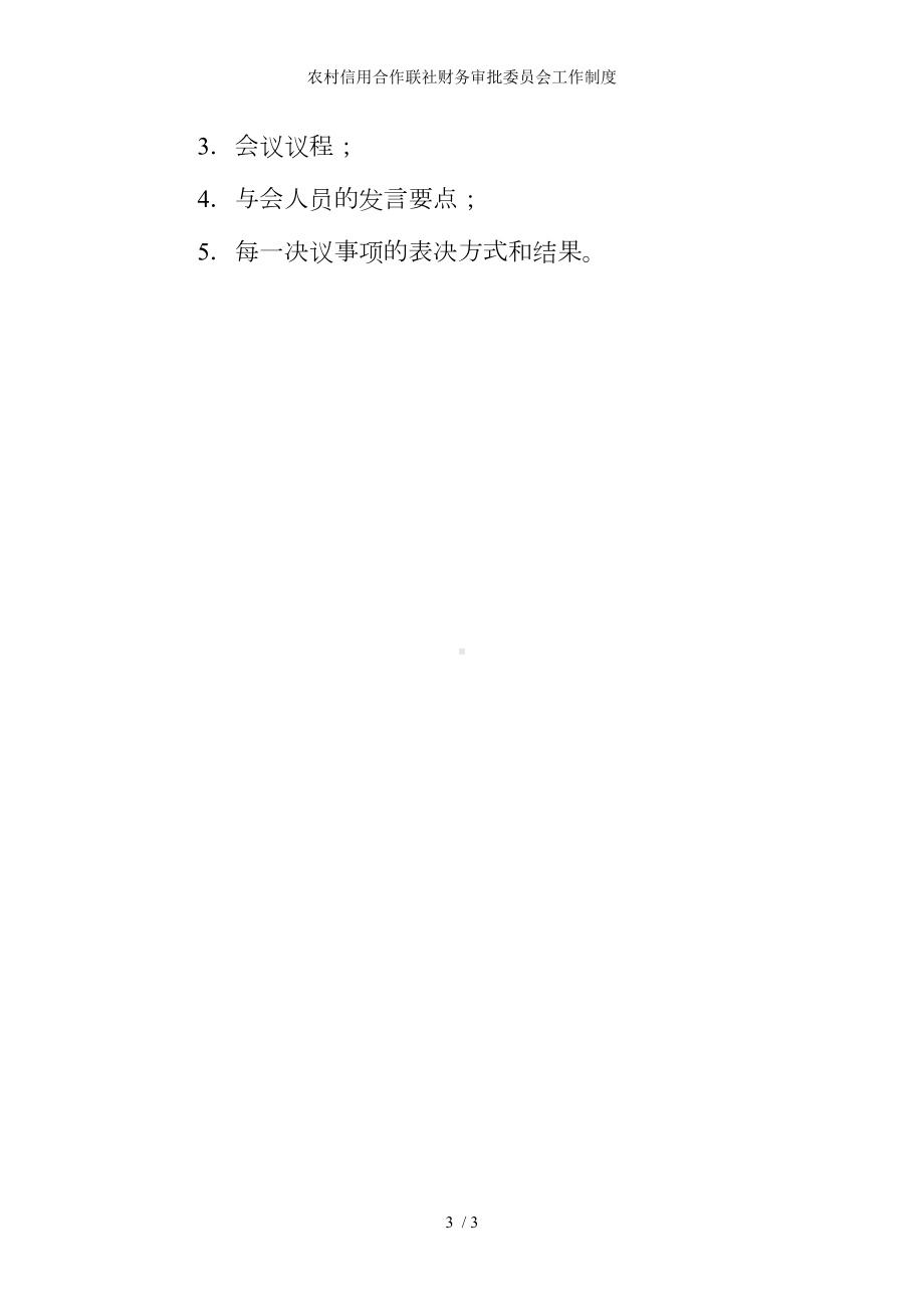 农村信用合作联社财务审批委员会工作制度参考模板范本.doc_第3页