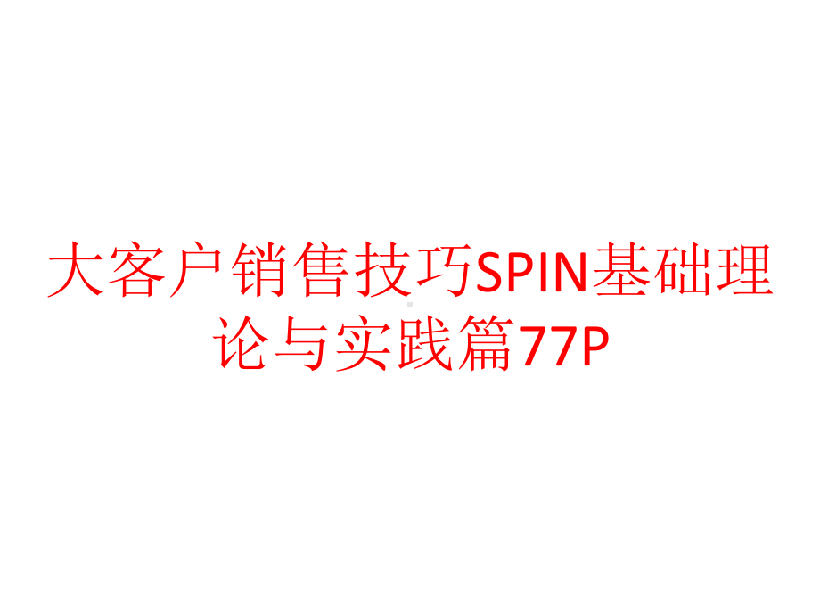 大客户销售技巧SPIN基础理论与实践篇77P课件.pptx_第1页