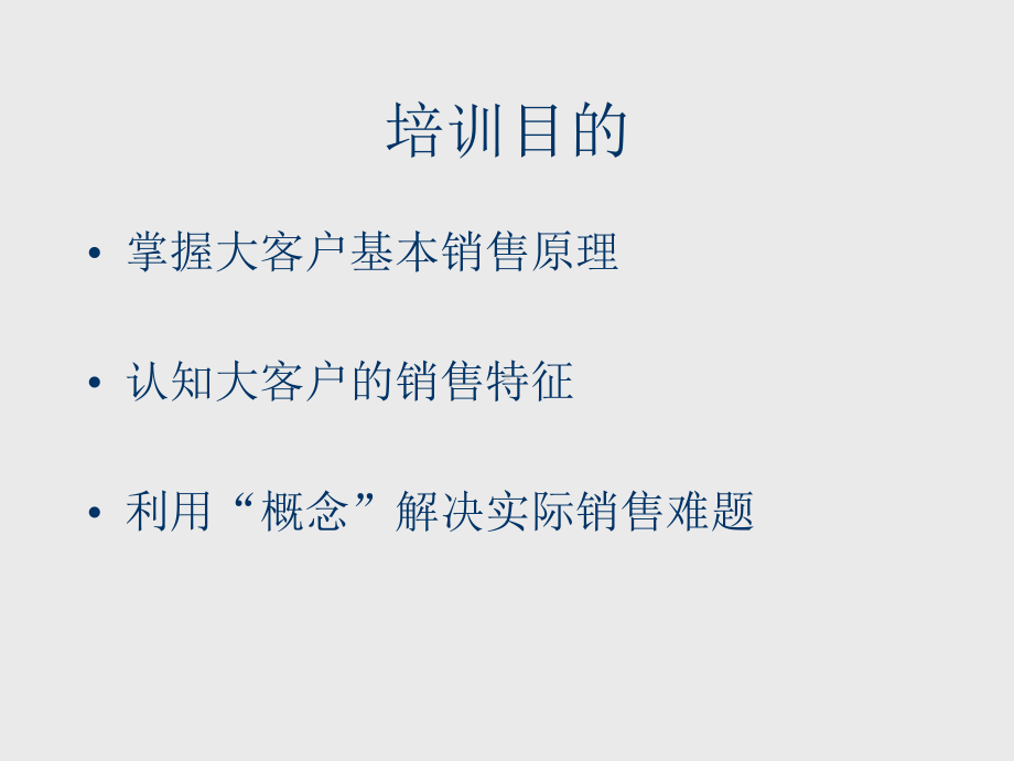 大客户销售技巧SPIN基础理论与实践篇77P课件.pptx_第2页