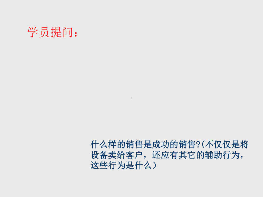 大客户销售技巧SPIN基础理论与实践篇77P课件.pptx_第3页