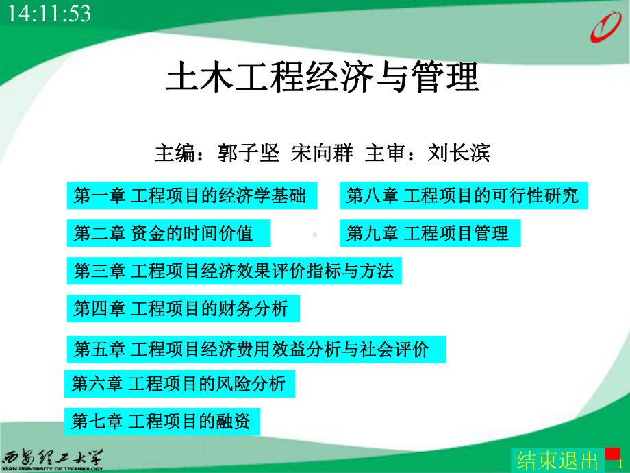 土木工程经济与管理课件.ppt_第1页