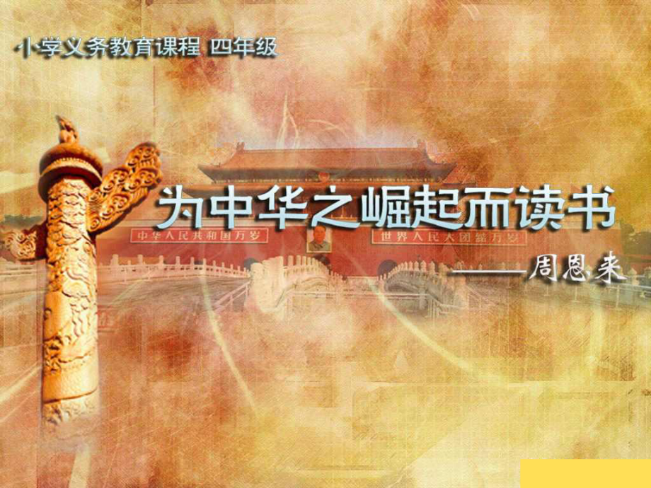 优质课一等奖《为中华崛起而读书》课件.ppt_第3页