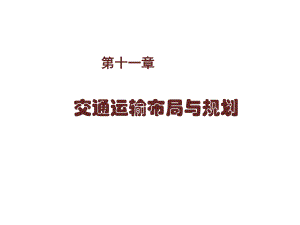 交通运输系统分析第十一章课件.ppt