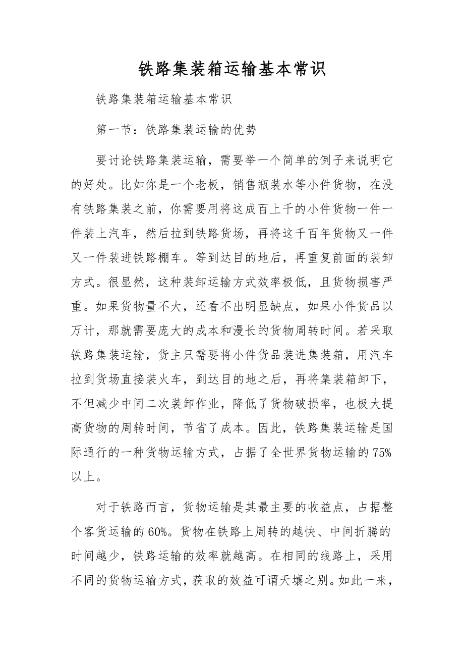 铁路集装箱运输基本常识.docx_第1页