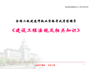 二级建造师法规及相关知识讲义前部分课件.ppt