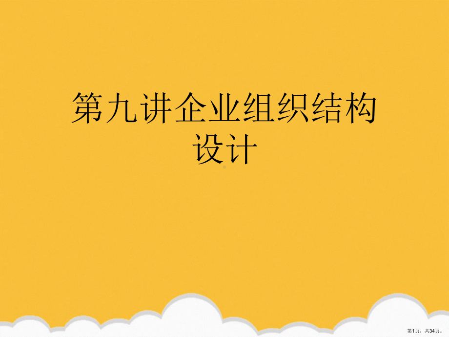 企业组织结构设计新版课件.ppt_第1页