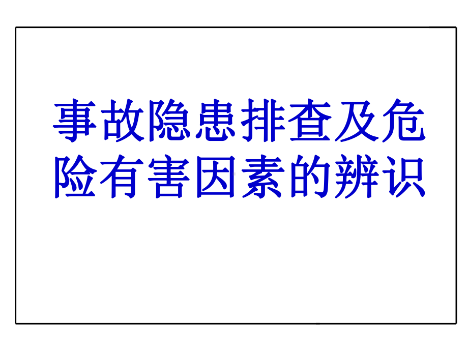 企业事故隐患排查与危险源辨识-PPT课件.ppt_第1页