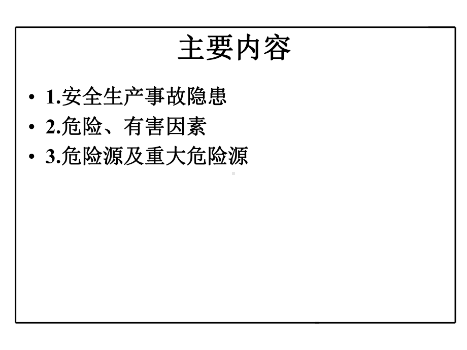 企业事故隐患排查与危险源辨识-PPT课件.ppt_第2页