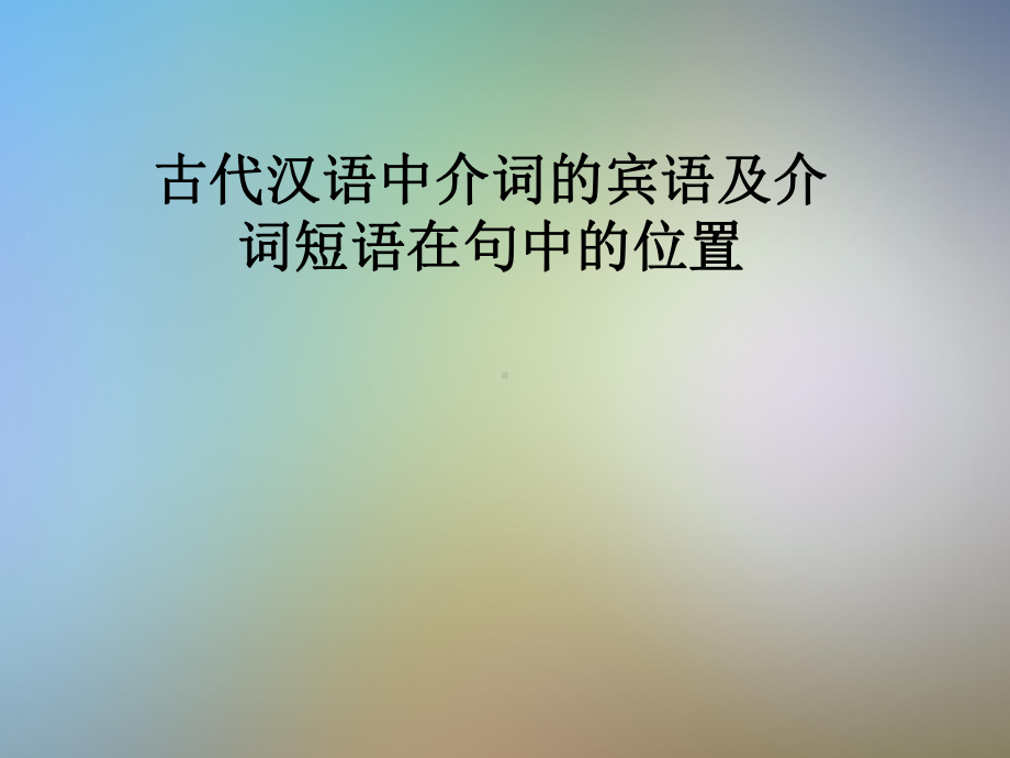 古代汉语中介词的宾语及介词短语在句中的位置课件.pptx_第1页