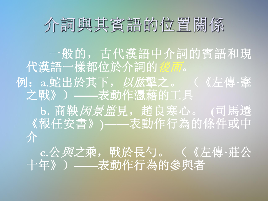 古代汉语中介词的宾语及介词短语在句中的位置课件.pptx_第3页