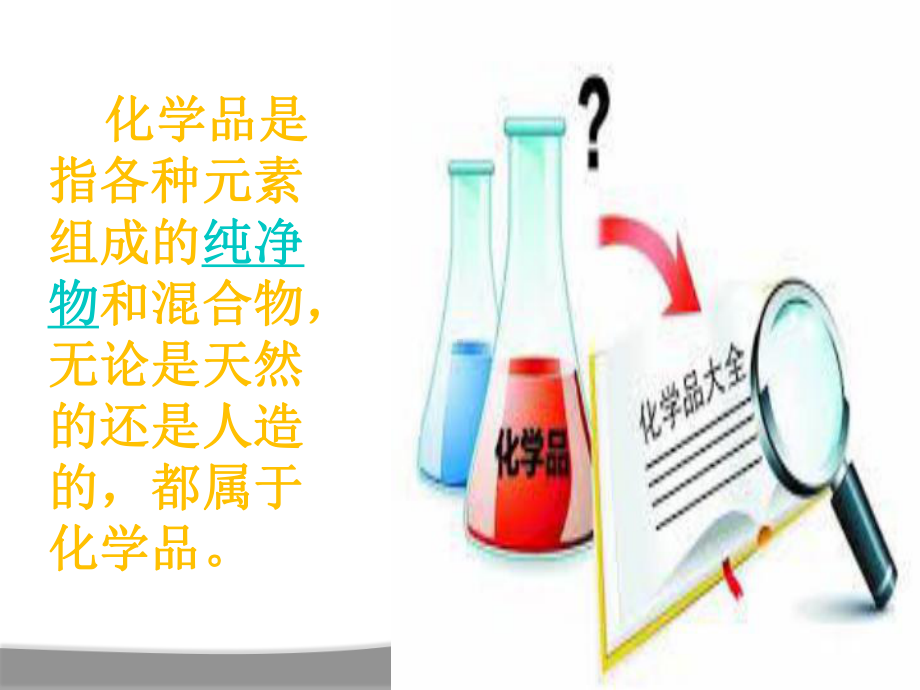 危险化学品及事故救援课件.ppt_第1页