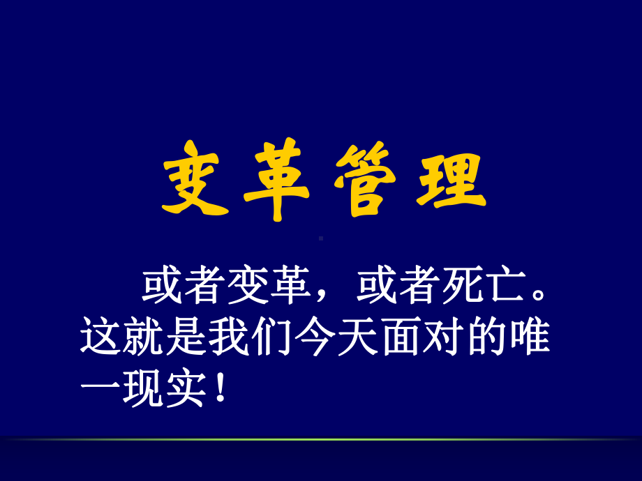 变革管理培训课件(PPT-91页).ppt_第1页