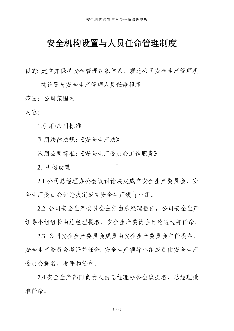 安全机构设置与人员任命管理制度参考模板范本.doc_第1页