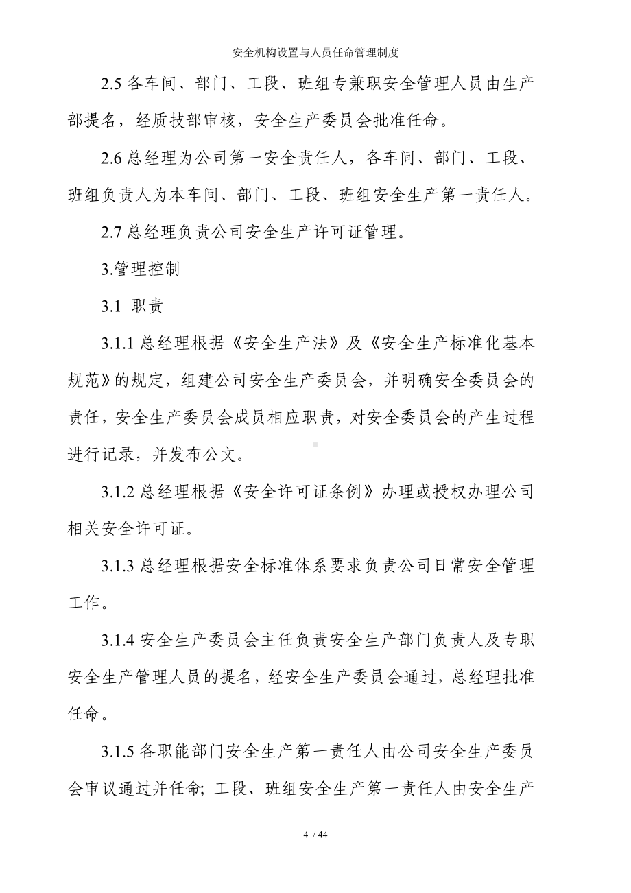 安全机构设置与人员任命管理制度参考模板范本.doc_第2页