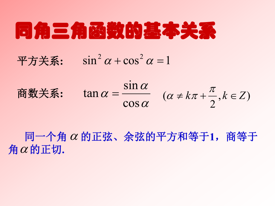 同角三角函数的基本关系PPT优秀课件7.ppt_第3页