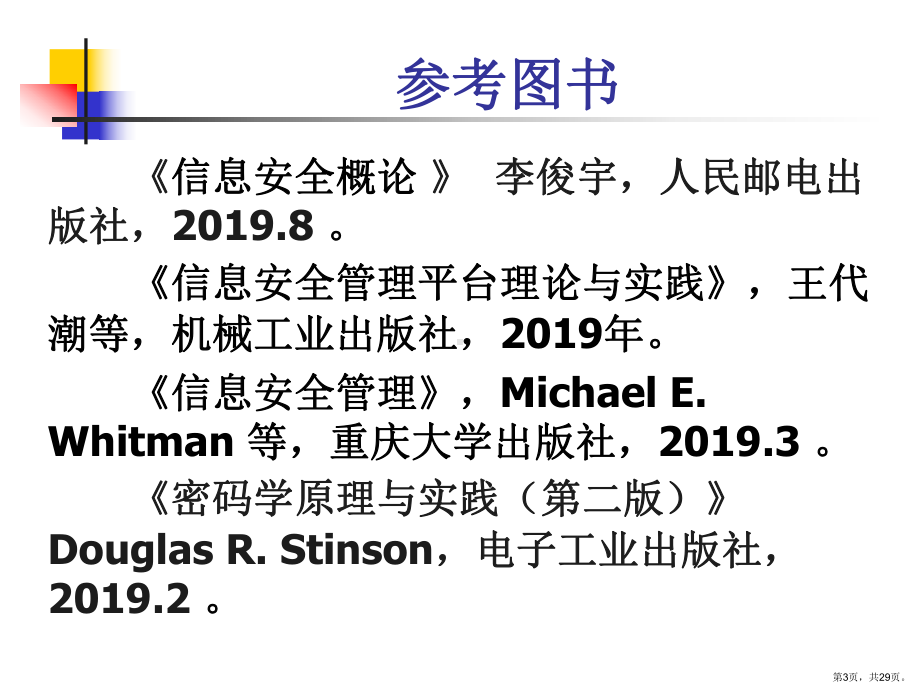 信息安全管理精选课件.ppt_第3页