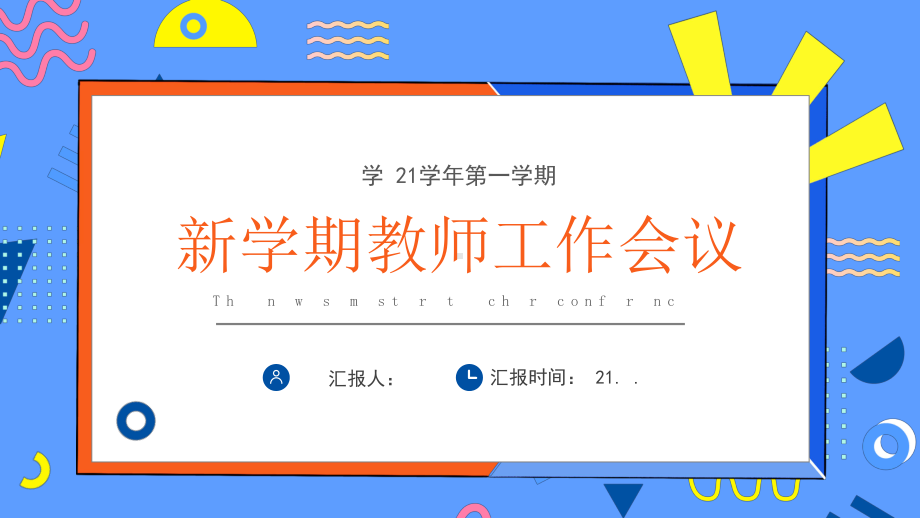 卡通新学期教师工作会议动态模板课件.pptx_第1页