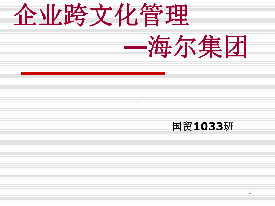 企业跨文化管理-以海尔为例解读课件.ppt_第1页