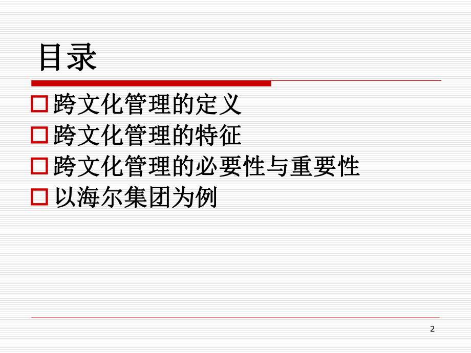 企业跨文化管理-以海尔为例解读课件.ppt_第2页