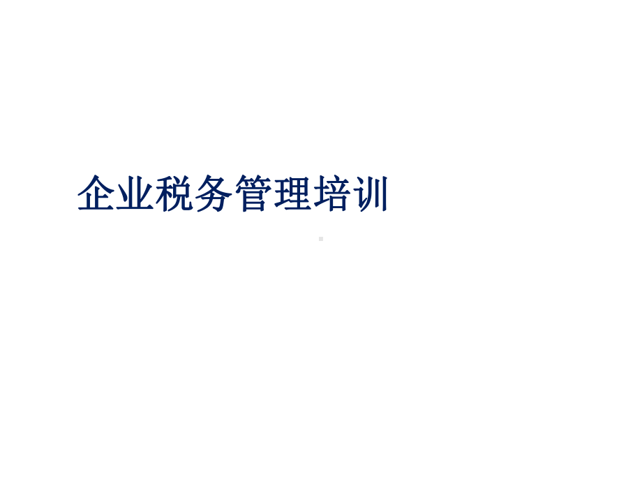 企业税务管理培训课件.ppt_第1页