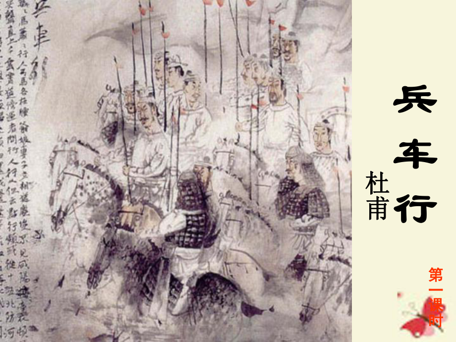 北师大版语文选修《兵车行》ppt课件1.ppt_第1页