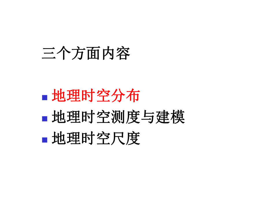 地理数据的时空尺度课件.ppt_第3页