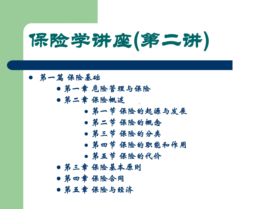 保险学讲座2保险概述课件.ppt_第2页