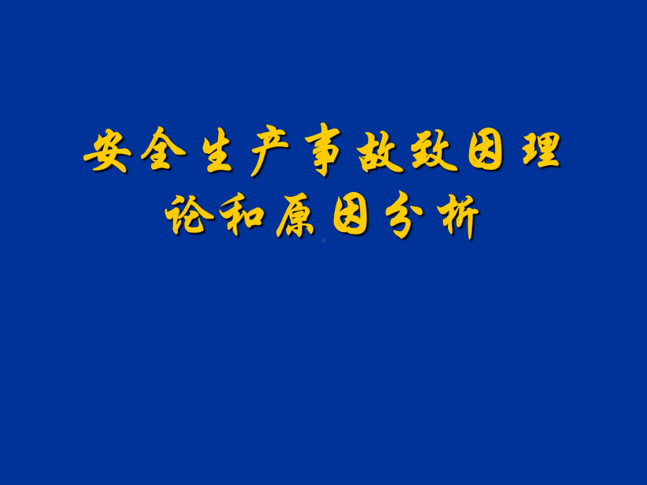 安全生产事故致因理论和原因分析-PPT课件.ppt_第1页