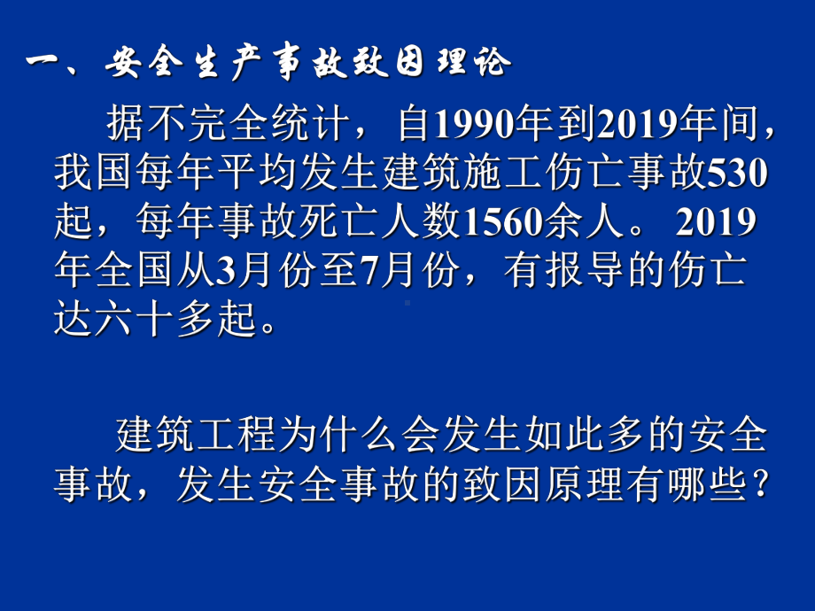 安全生产事故致因理论和原因分析-PPT课件.ppt_第2页