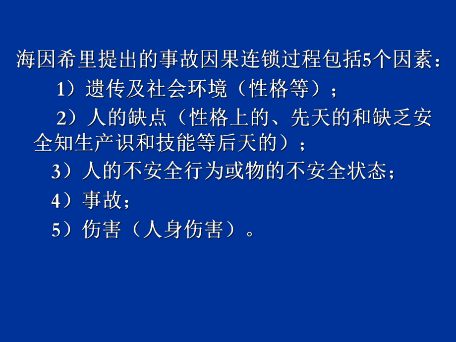 安全生产事故致因理论和原因分析-PPT课件.ppt_第3页