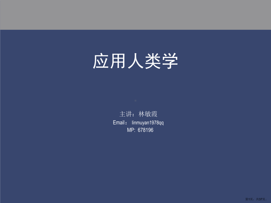 个案分析应用人类学与社区发展精选课件.ppt_第1页