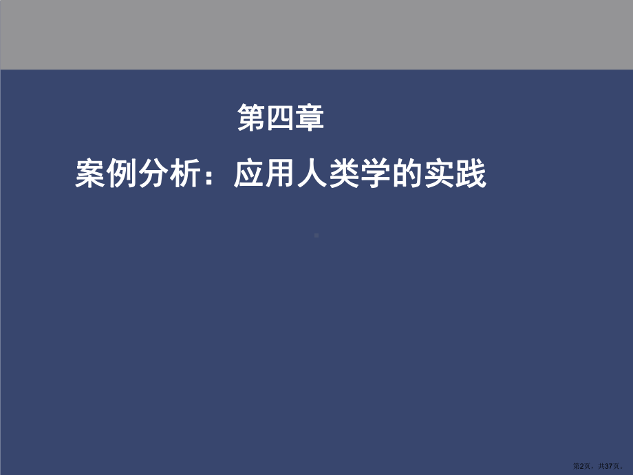 个案分析应用人类学与社区发展精选课件.ppt_第2页